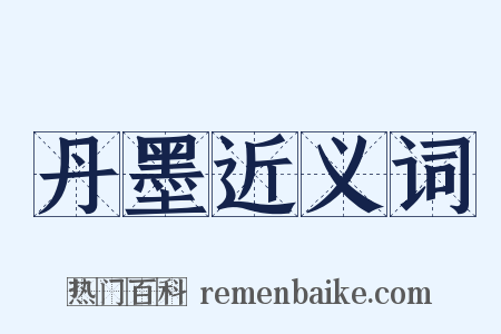丹墨近义词是什么意思的图片